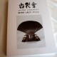 Livre KOGIREI-KAI Auction CatalogueⅠ Vol.79