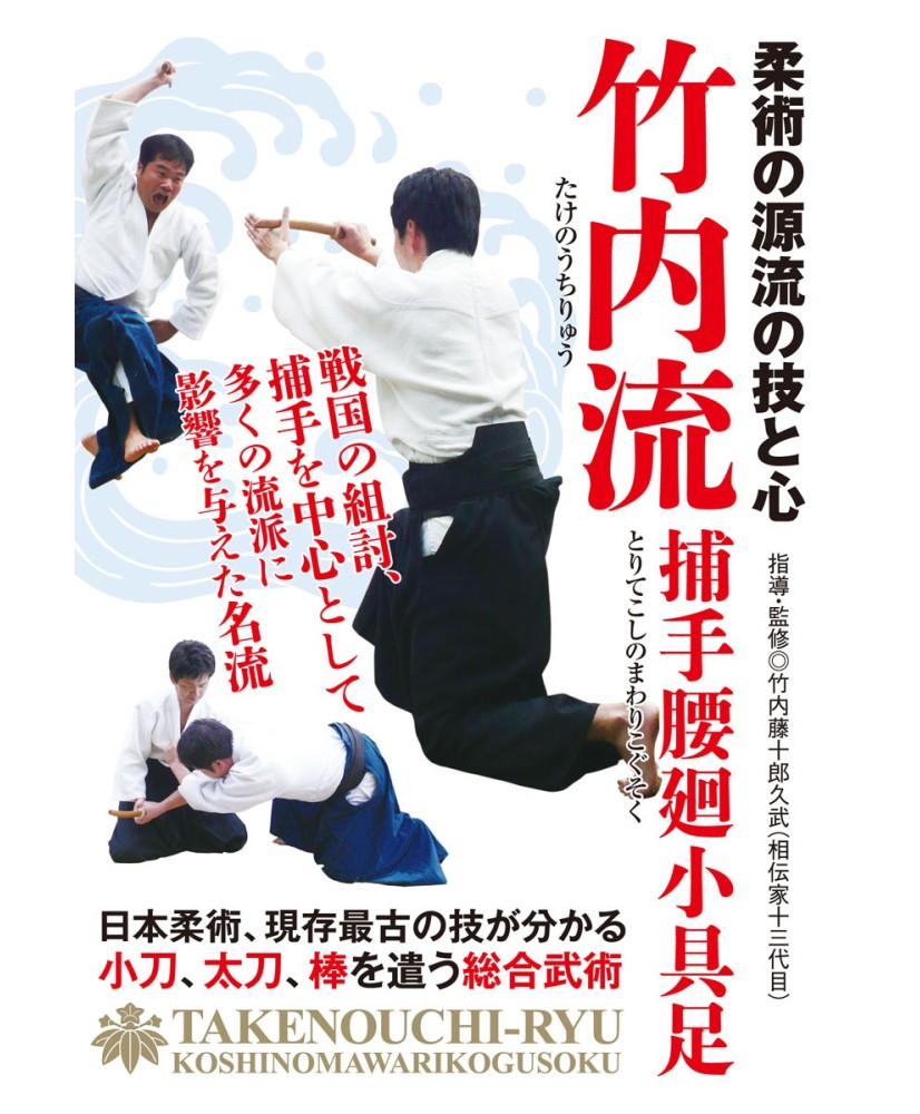 dvd take no uchi ryu　jujutsu kobudo