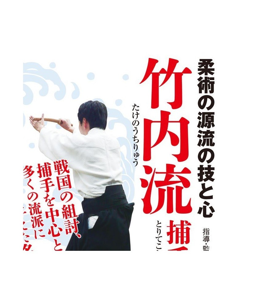 日本柔術の源流　竹内流 日本柔術の源流竹内流