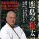 dvd kenjutsu Kashima no Hidachi