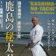 dvd Kashima no Hidachi 3