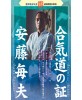 Aikido no akashi-ANDO Tsuneo