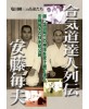 Aikido tatsujin retsuden-ANDO Tsuneo