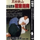 DVD Gokui shinan N°3-kuroda tetsuzan