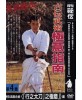 DVD Gokui shinan N°4-kuroda tetsuzan