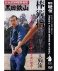 DVD Gokui shinan N°7-kuroda tetsuzan