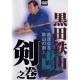 DVD Gokui shinan N°9-Kuroda tetsuzan