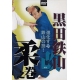 DVD Gokui shinan N°10-kuroda tetsuzan