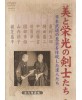 Bi to eiko no kenshitatchi/Los maestros de La Gloria y del arte