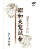 Showa tenran jiai
