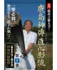 Kashimashinden jikishinkqgé ryu N°1-IWASA Masaru