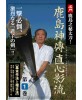 DVD Kashimashinden jikishinkage ryu N°1-IWASA Masaru