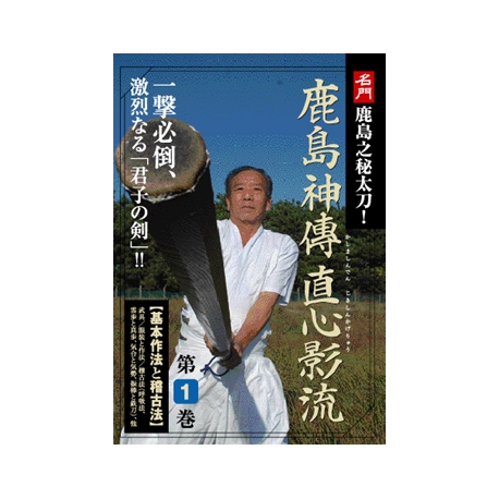 DVD Kashima shinden jikishin kage ryu vol.1