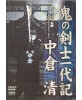 Oni no kenshi ichidaiki / Biography of Nakakura Kiyoshi﻿