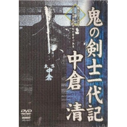 Oni no kenshi ichidaiki / Biography of Nakakura Kiyoshi﻿