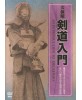 Initiation de Kendo - KUBO Akira