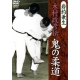 Oni no judo - IWATSURI Kaneo