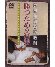Katsutame no Newaza-OKUDA Yoshiro