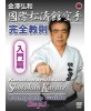 Kokusai Shotokan karaté -Nyumon hen