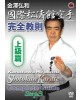 Kokusai Shotokan karate -Jokyu hen﻿﻿﻿