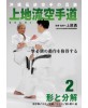 Uechiryu karatedo vol.2-UEHARA Isamu