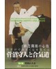 SUGANUMA Morito and Aikido N°2