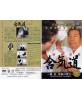 DVD Aikido SAITO Morihiro