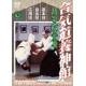 DVD Aikido Yoshinkan Shinoda  Gozo