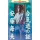 DVD Aikido no akashi  Ando Tsuguo