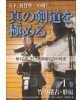 Maîtriser vrai Kendo N°1 - SUI Noriyasu