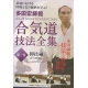 DVD-Aikido giho zenshu N°1-TADA Hiroshi