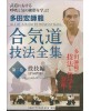 DVD Aikido giho zenshu N°2-TADA Hiroshi