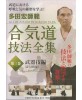 DVD Aikido giho zenshu 3-TADA Hiroshi