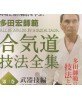 DVD Aikido giho zenshu 3-TADA Hiroshi